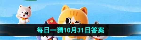 《淘宝》丹枫迎秋季2023年10月31日每日一猜答案