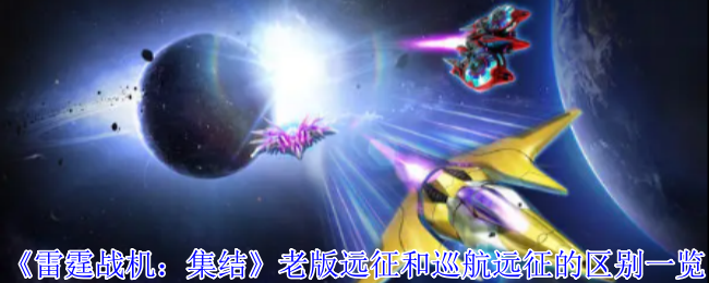 《雷霆战机：集结》老版远征和巡航远征的区别一览