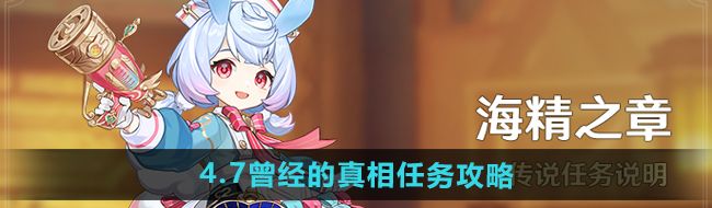 《原神》4.7曾经的真相任务攻略