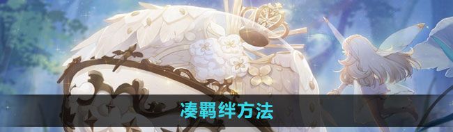 《精灵之境》凑羁绊方法