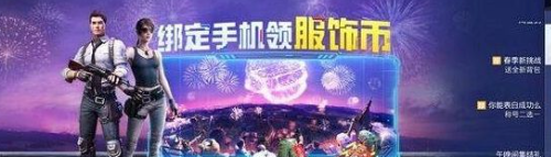 《和平精英》皮肤免费领取方法