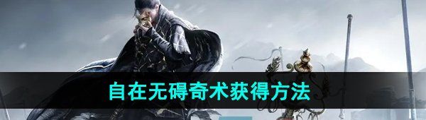 《燕云十六声》自在无碍奇术获得方法