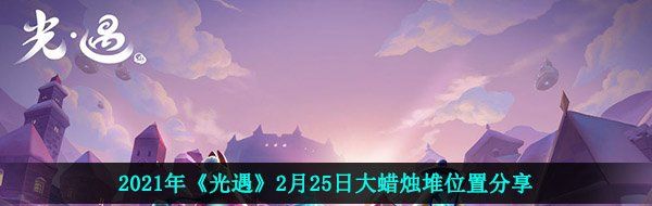 2021年《光遇》2月25日大蜡烛堆位置分享