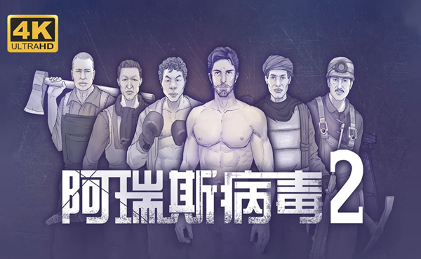 阿瑞斯病毒2雷管怎么拆除
