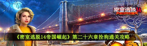 《密室逃脱14帝国崛起》第二十六章拴狗通关攻略