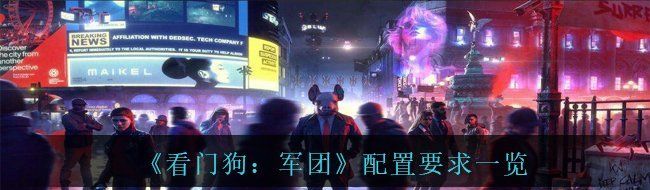 《看门狗：军团》配置要求一览