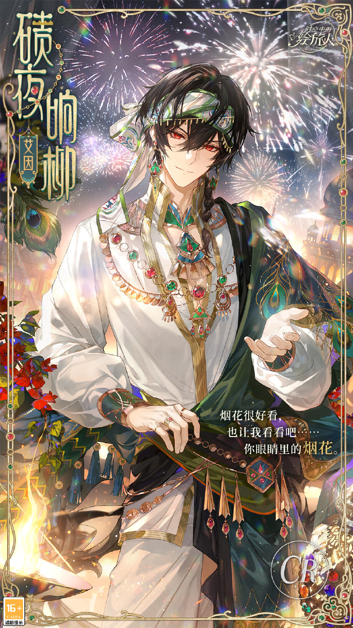 《时空中的绘旅人》2025情人节活动「欢迎来到热砂国度」画灵：艾因CR·碛夜响柳