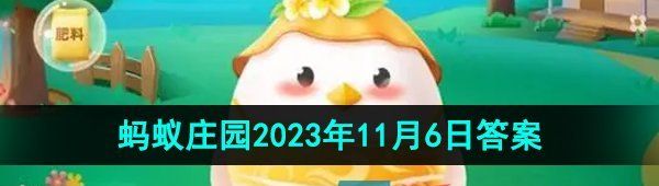 《支付宝》蚂蚁庄园2023年11月6日每日一题答案（2）