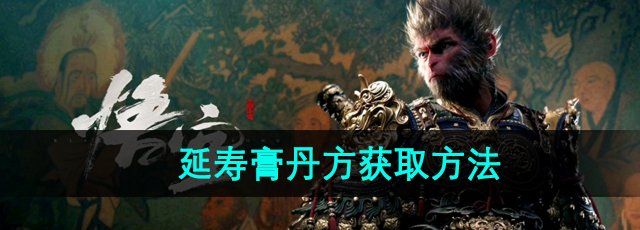 《黑神话悟空》延寿膏丹方获取方法