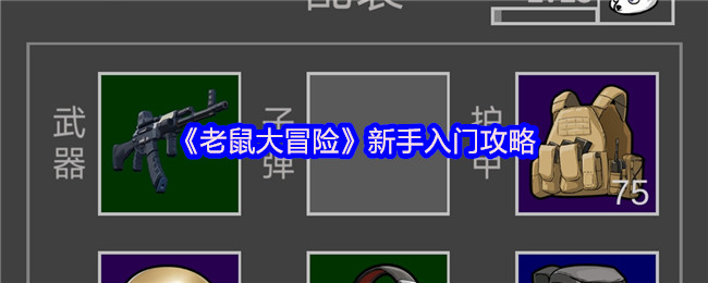 《老鼠大冒险》新手入门攻略