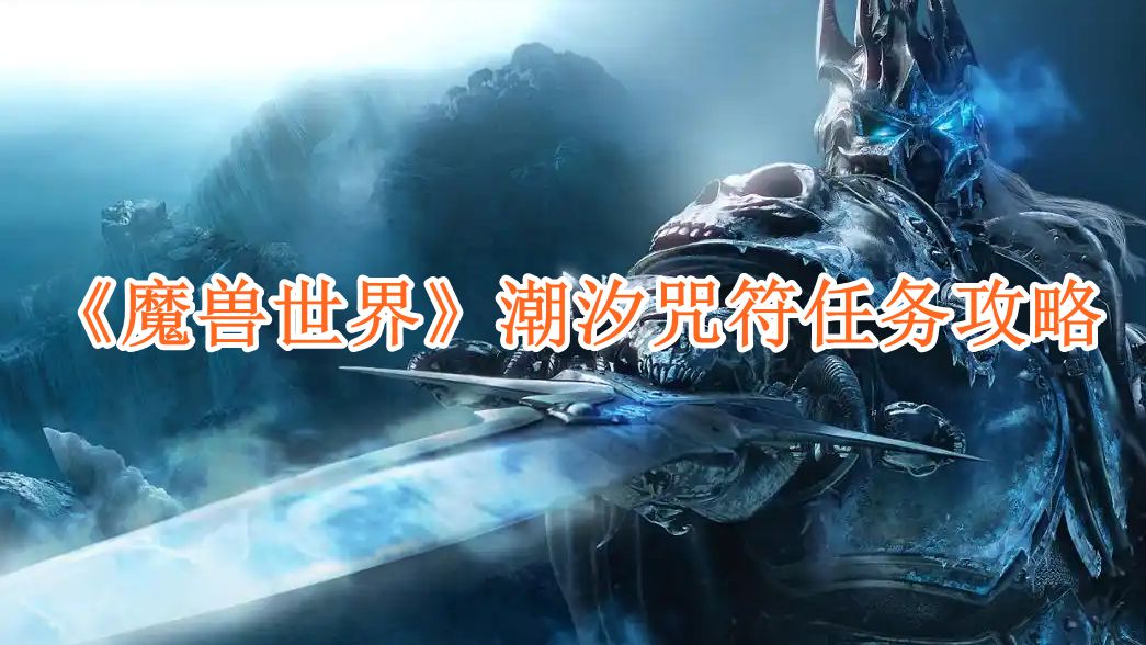 魔兽世界潮汐咒符任务攻略