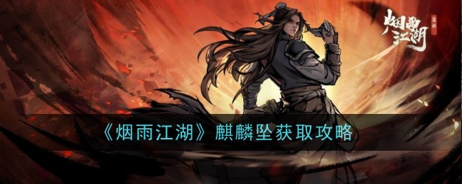 烟雨江湖麒麟坠怎么样-获取攻略