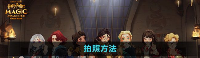 《哈利波特：魔法觉醒》拍照方法