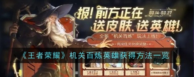 王者荣耀机关百炼英雄怎么获取-方法一览