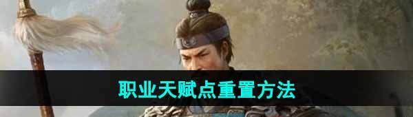 《三国谋定天下》职业天赋点重置方法