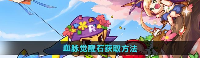 《洛克王国世界》血脉觉醒石获取方法