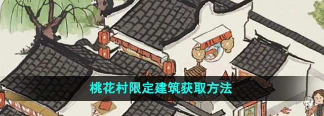 《江南百景图》桃花村限定建筑获取方法