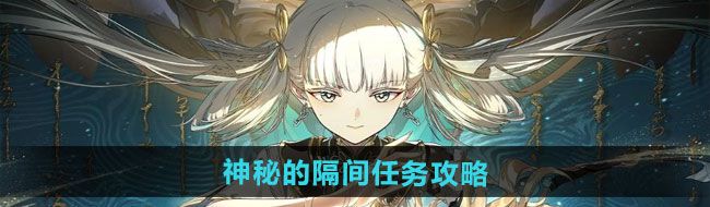 《归龙潮》神秘的隔间任务攻略