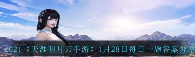 2021《天涯明月刀手游》1月28日每日一题答案分享