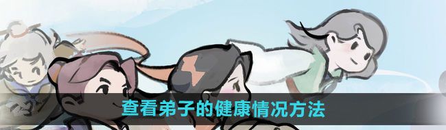 《我的门派》查看弟子的健康情况方法