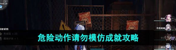 《崩坏星穹铁道》1.4危险动作请勿模仿成就攻略
