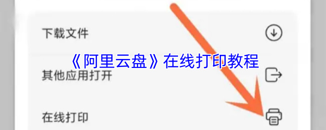 《阿里云盘》在线打印教程