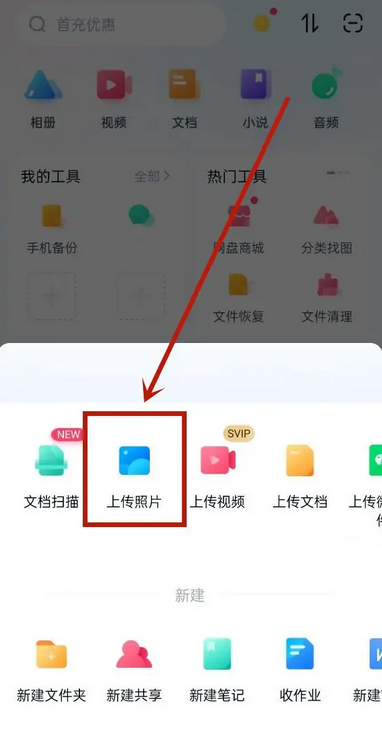 《百度网盘》上传照片方法介绍