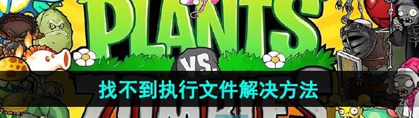 《植物大战僵尸杂交版》2.1找不到执行文件解决方法