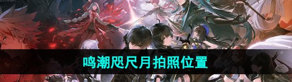 《鸣潮手游》咫尺月拍照位置