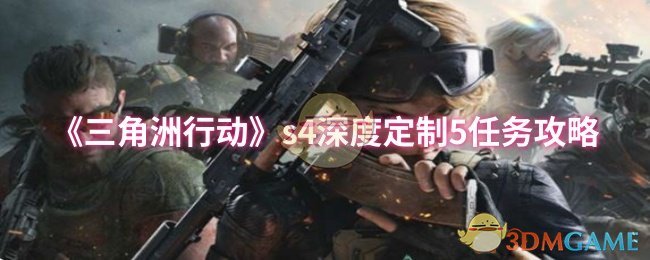 《三角洲行动》s4深度定制5任务攻略