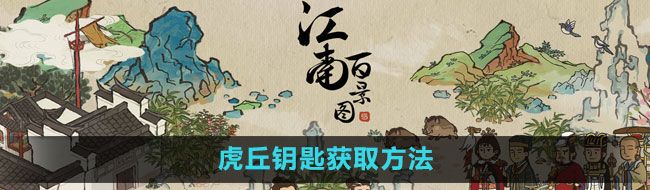 《江南百景图》虎丘钥匙获取方法