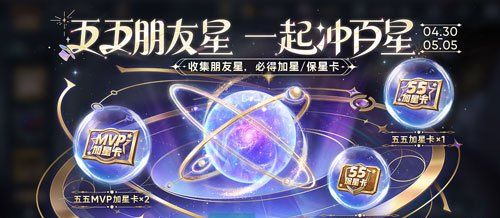 《王者荣耀》2024年五五朋友节活动介绍