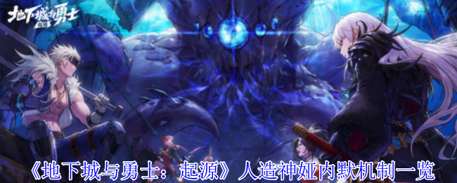 《地下城与勇士：起源》人造神娅内默机制一览
