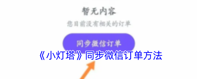 《小灯塔》同步微信订单方法