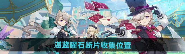 《原神》5.0湛蓝曜石断片收集位置