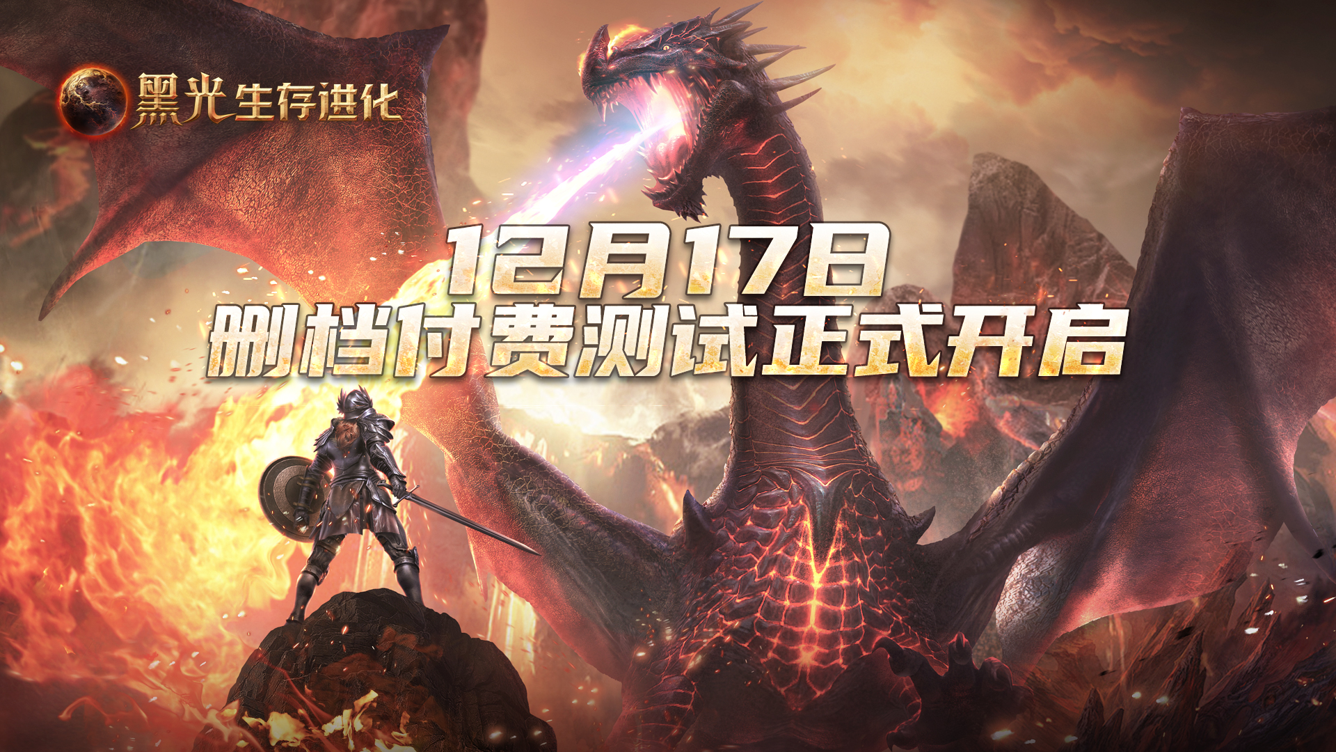 《黑光生存进化》付费删档测试12.17开启,魔幻冒险等你来战
