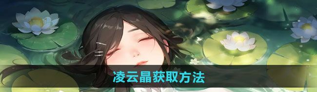 《江湖如梦》凌云晶获取方法