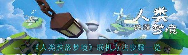 《人类跌落梦境》联机方法步骤一览