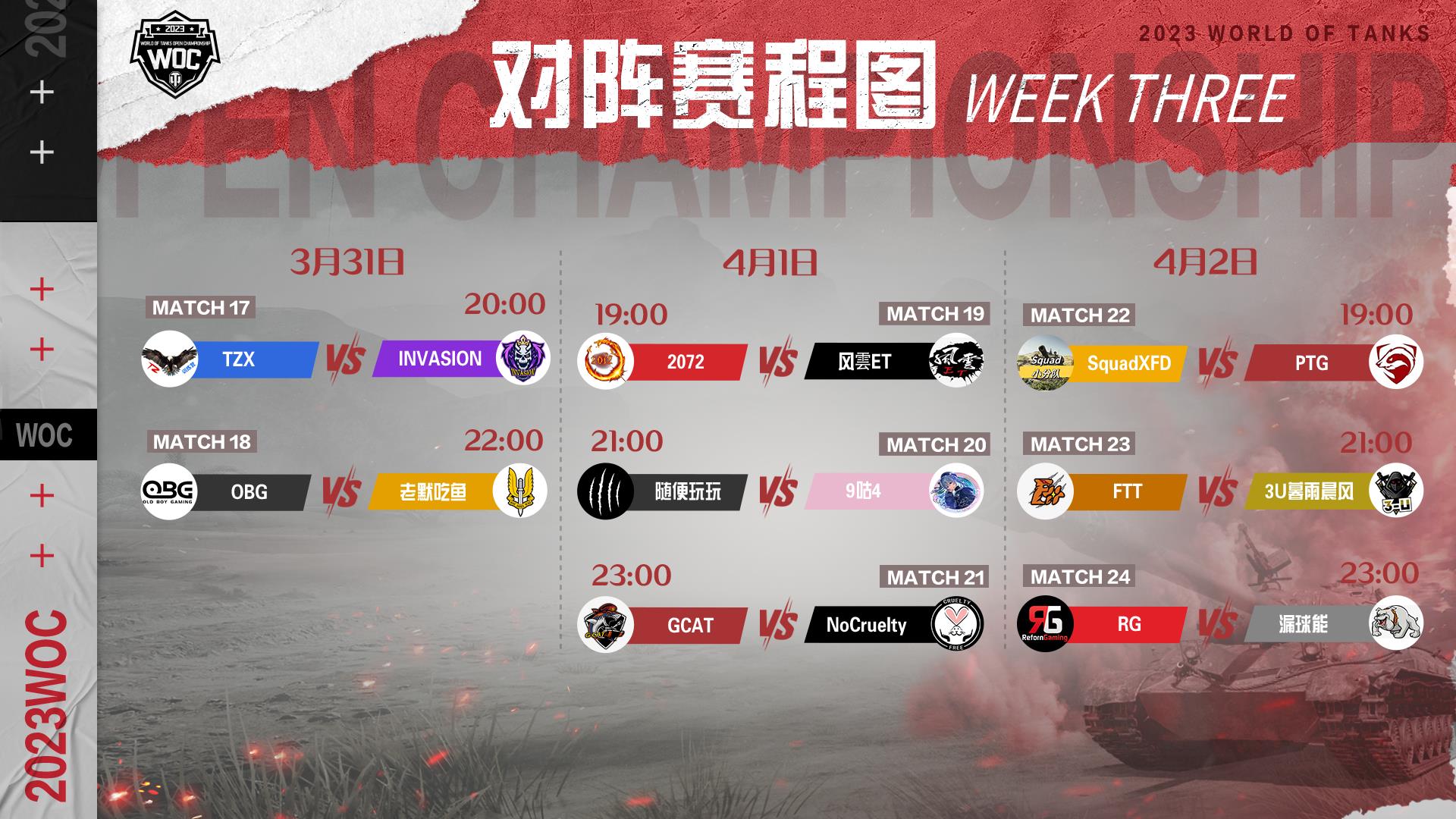 《坦克世界》WOC小组赛第三周赛程开启