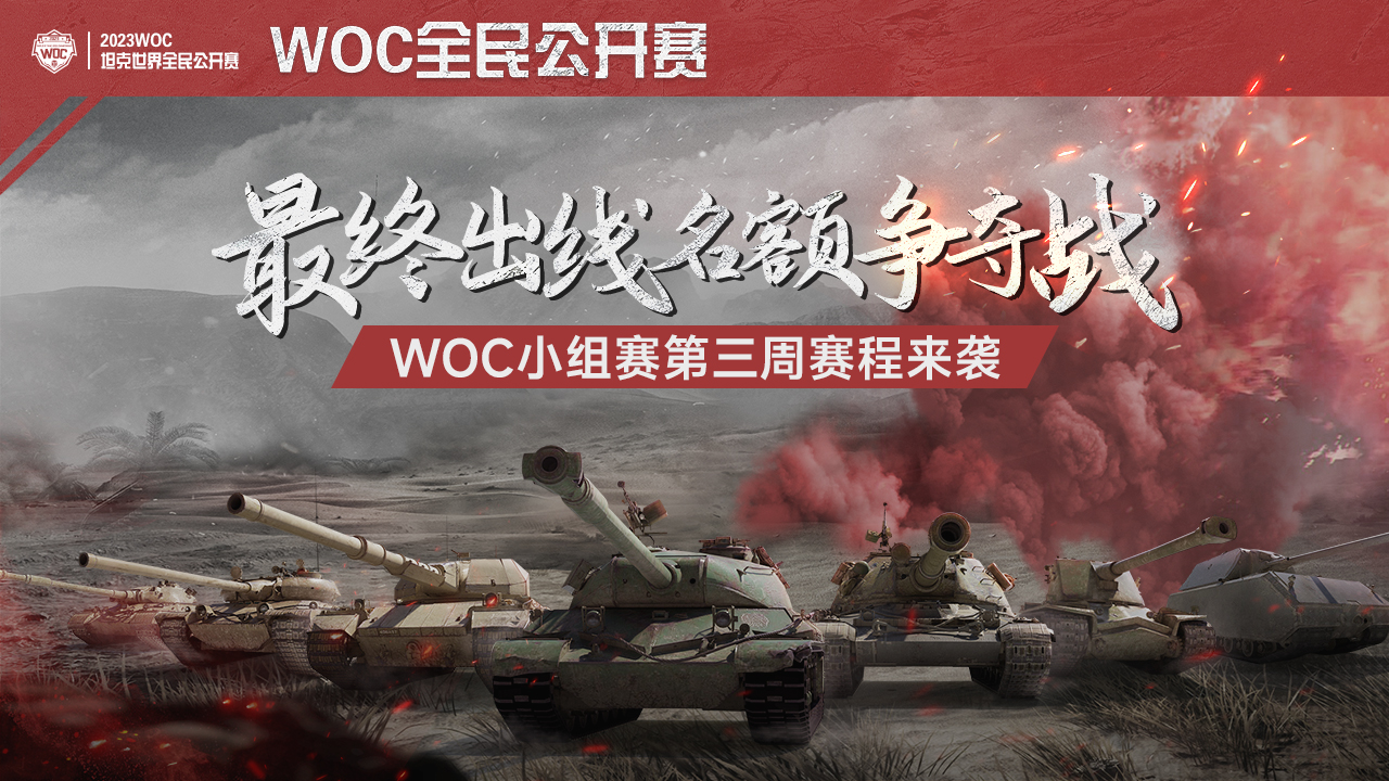 《坦克世界》WOC小组赛第三周赛程开启