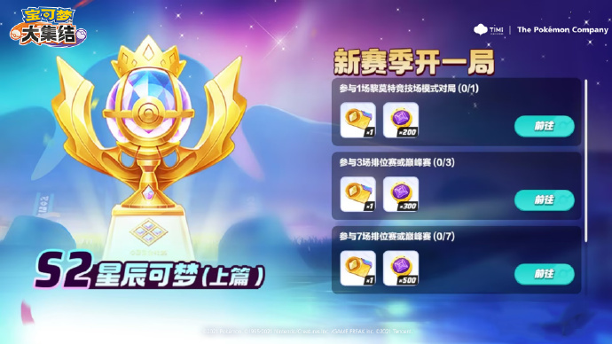 《宝可梦大集结》S2星辰可梦（上篇）即将开启，全新通行证同步上线