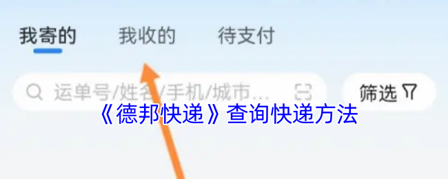 《德邦快递》查询快递方法