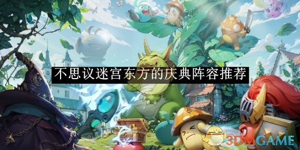 《不思议迷宫》东方的庆典阵容推荐