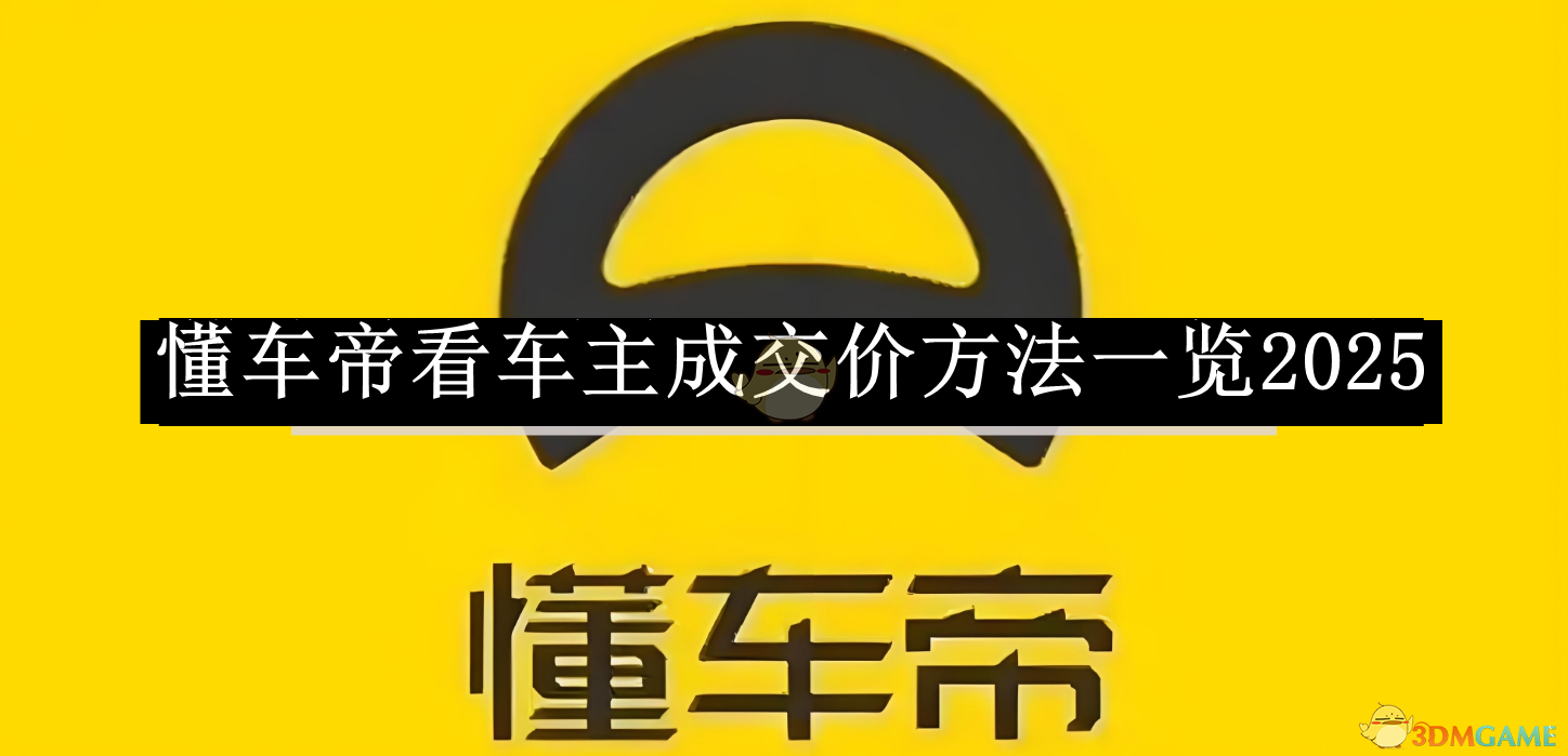 《懂车帝》看车主成交价方法一览2025