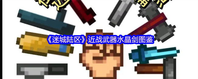 《迷城陆区》近战武器水晶剑图鉴