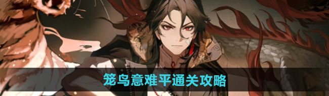 《归龙潮》笼鸟意难平通关攻略