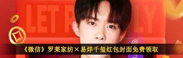 《微信》罗莱家纺×易烊千玺红包封面免费领取