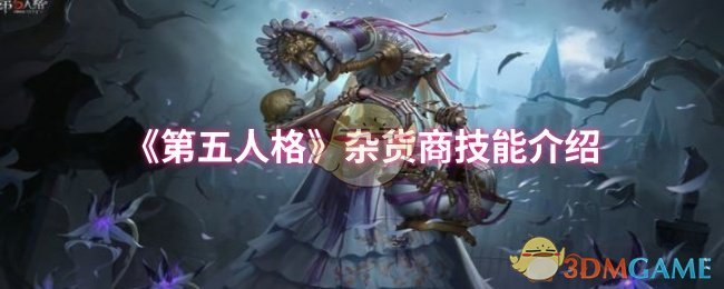 《第五人格》杂货商技能介绍