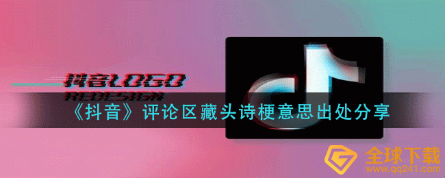 《抖音》评论区藏头诗梗意思出处分享