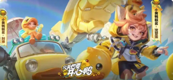 王者荣耀联动小黄鸭皮肤有哪些图一